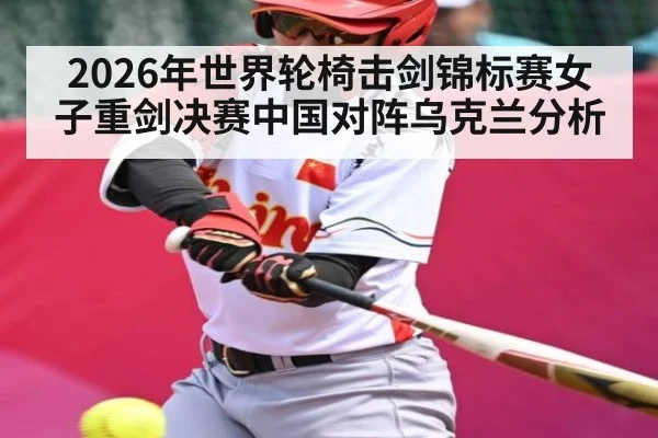 2026年世界轮椅击剑锦标赛女子重剑决赛中国对阵乌克兰分析