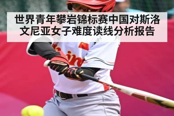 世界青年攀岩锦标赛中国对斯洛文尼亚女子难度读线分析报告 | kaiyun
