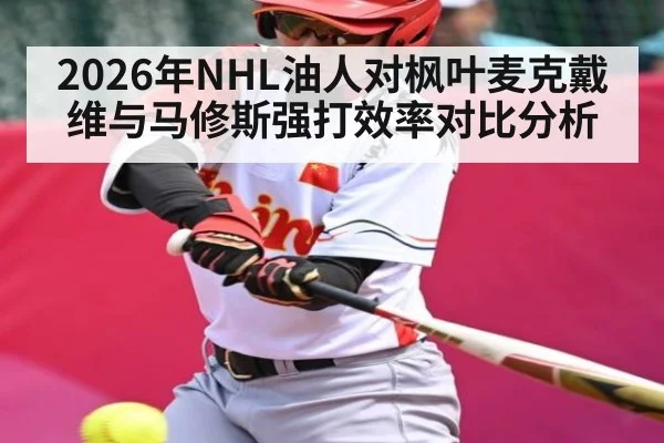 2026年NHL油人对枫叶麦克戴维与马修斯强打效率对比分析 | kaiyun